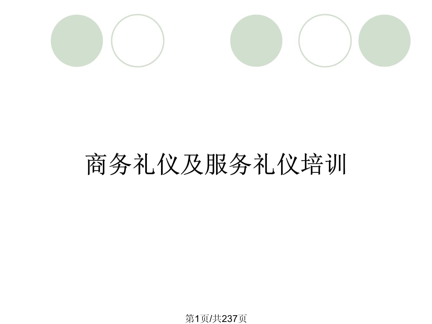 商務(wù)禮儀與服務(wù)禮儀 構(gòu)筑專(zhuān)業(yè)形象與卓越服務(wù)的基石