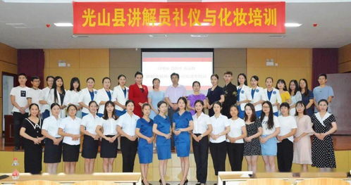 光山縣舉辦講解員服務(wù)禮儀與化妝造型專(zhuān)業(yè)培訓(xùn)