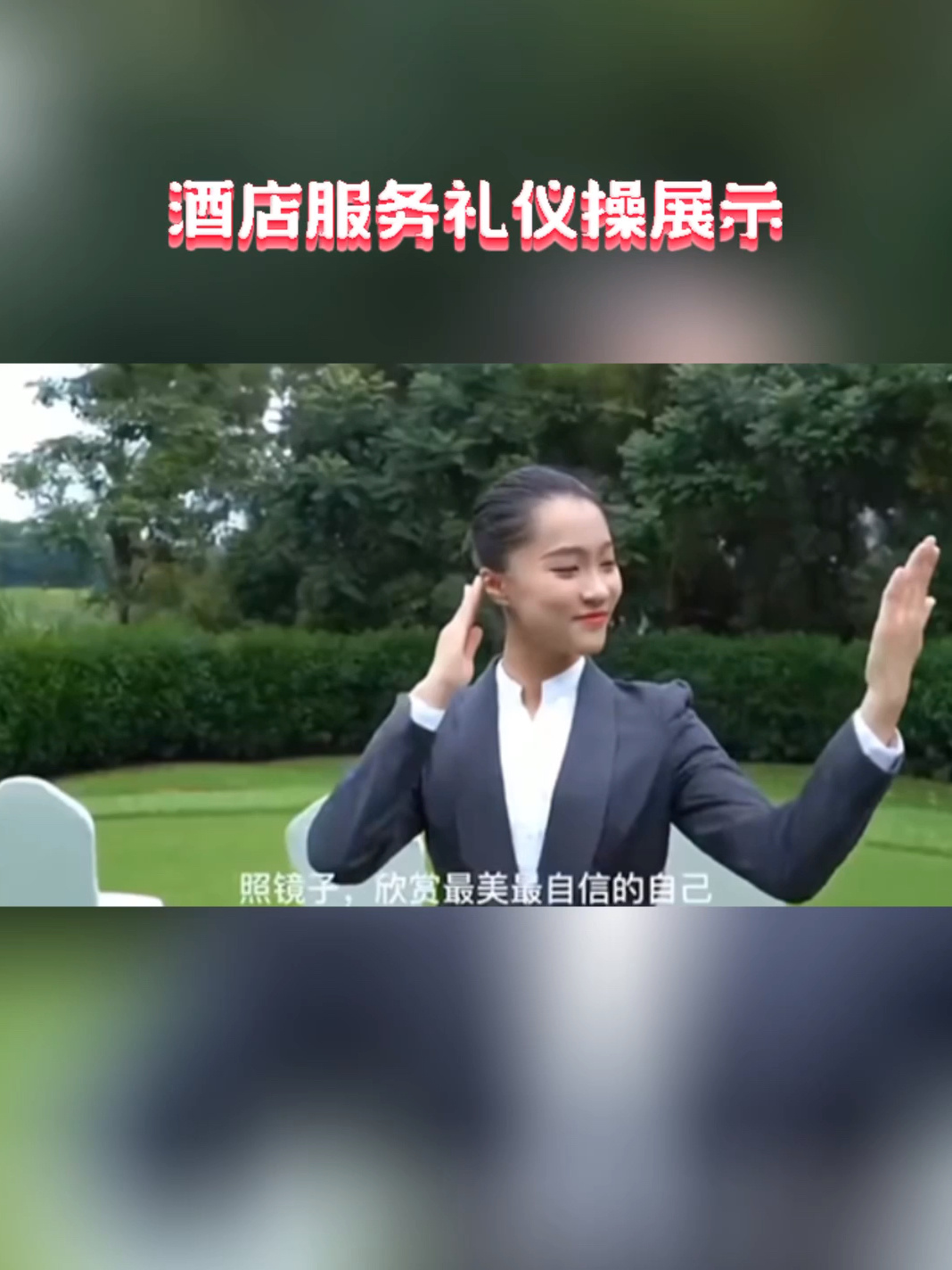 優雅與制度的交融 酒店服務禮儀操全面展示解析